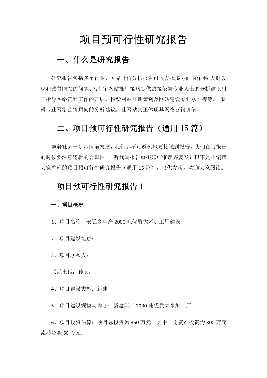 项目预可行性研究报告.docx_第1页