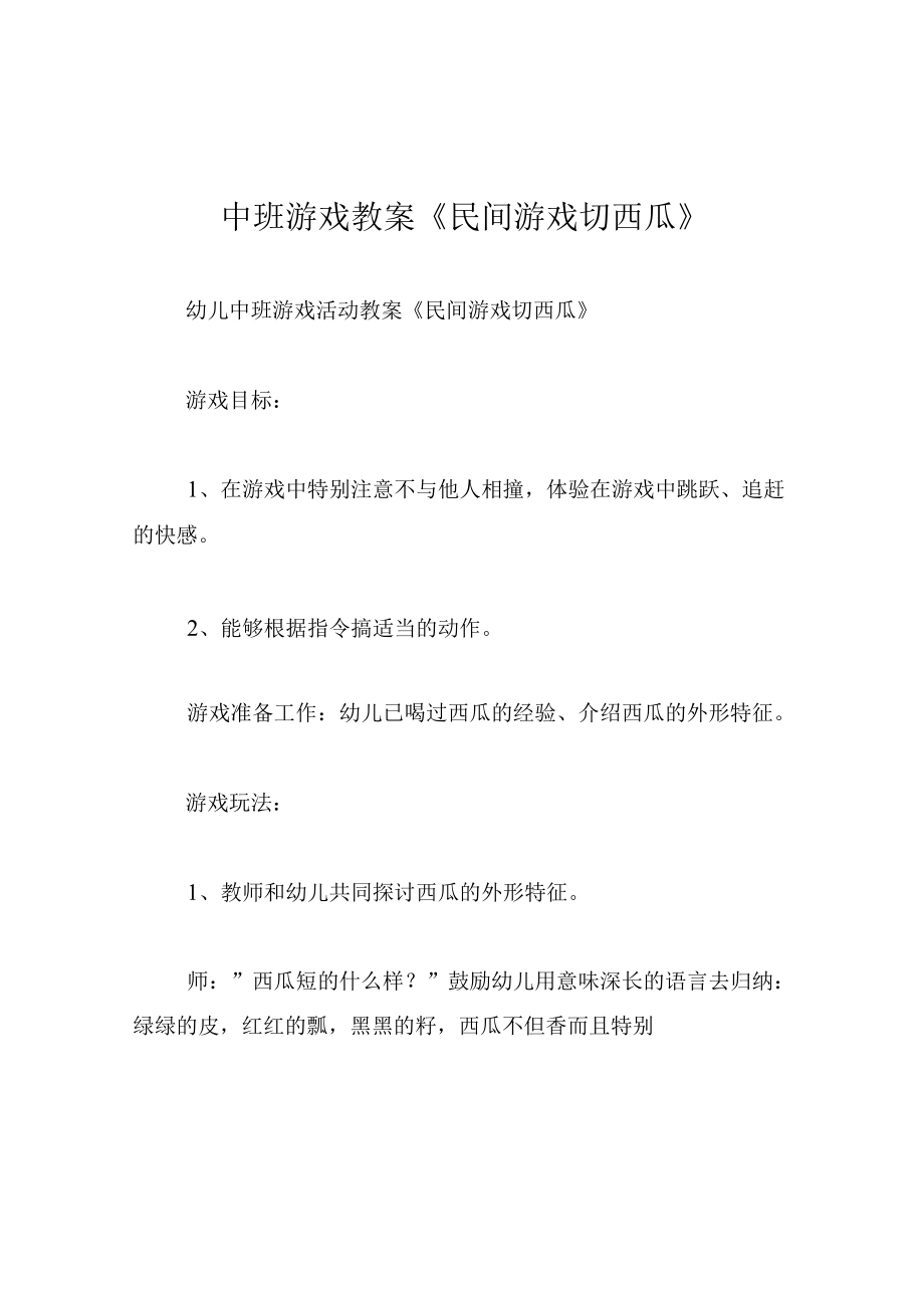 中班游戏教案民间游戏切西瓜.docx_第1页