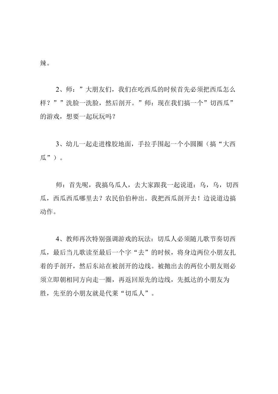 中班游戏教案民间游戏切西瓜.docx_第2页