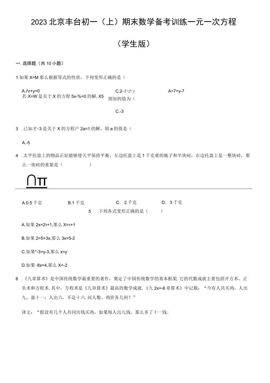 2023丰台一元一次方程.docx_第1页