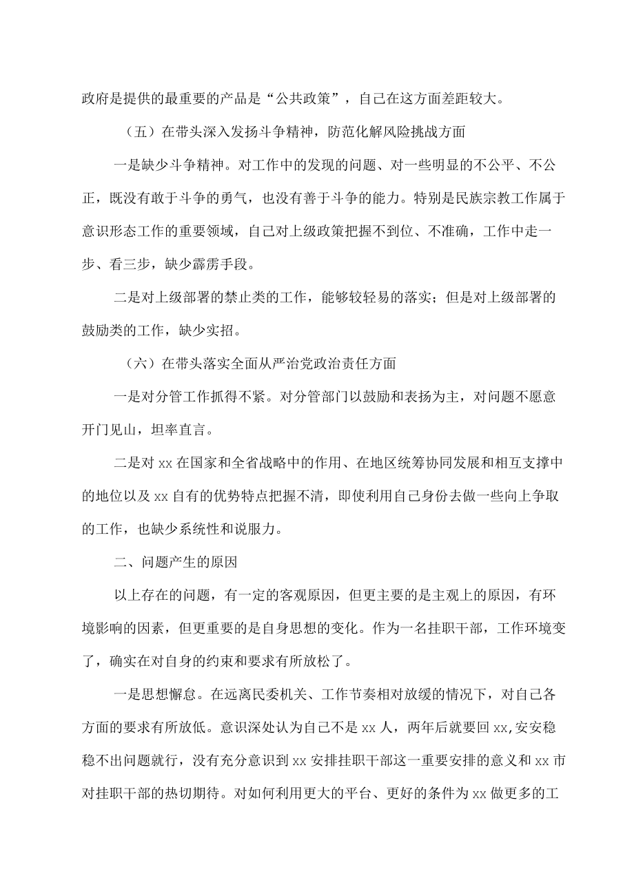 2023年度挂职分管领导组织生活会六个带头个人对照检查材料.docx_第3页