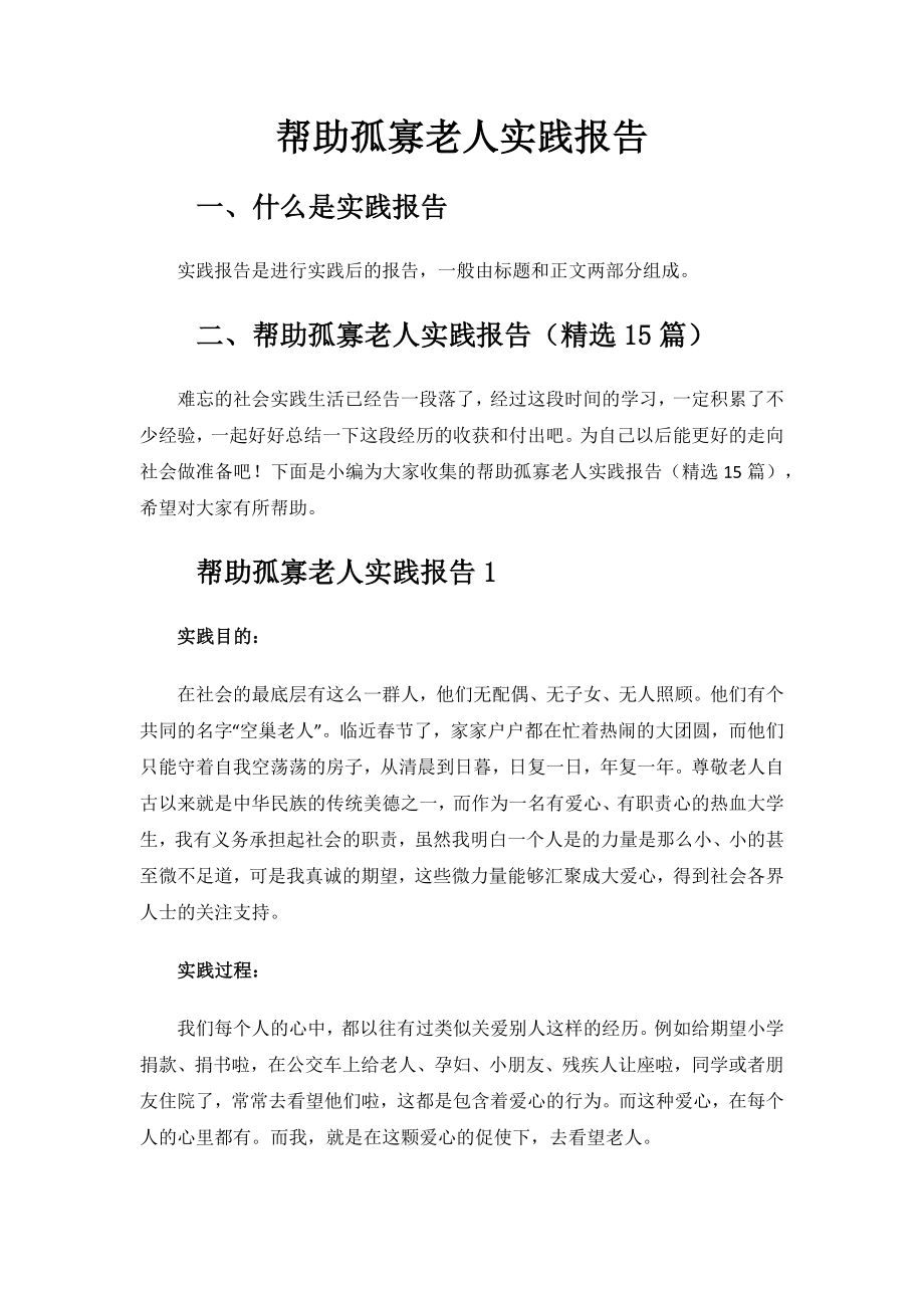 帮助孤寡老人实践报告.docx_第1页