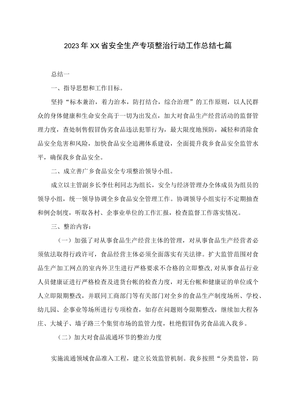 2023年XX省安全生产专项整治行动工作总结七篇.docx_第1页