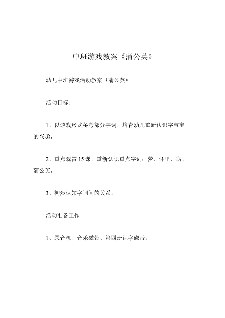 中班游戏教案蒲公英.docx_第1页