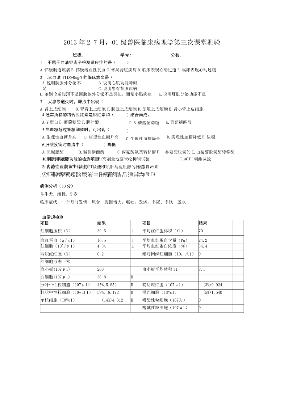 10级动物医学兽医临床病理学第三次课堂测验.docx_第1页