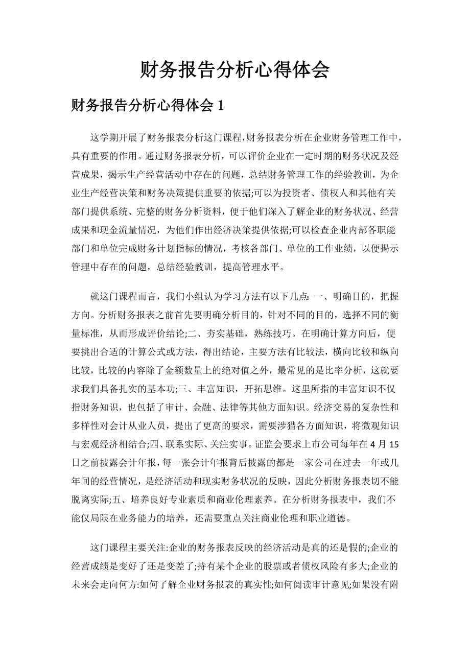 财务报告分析心得体会.docx_第1页