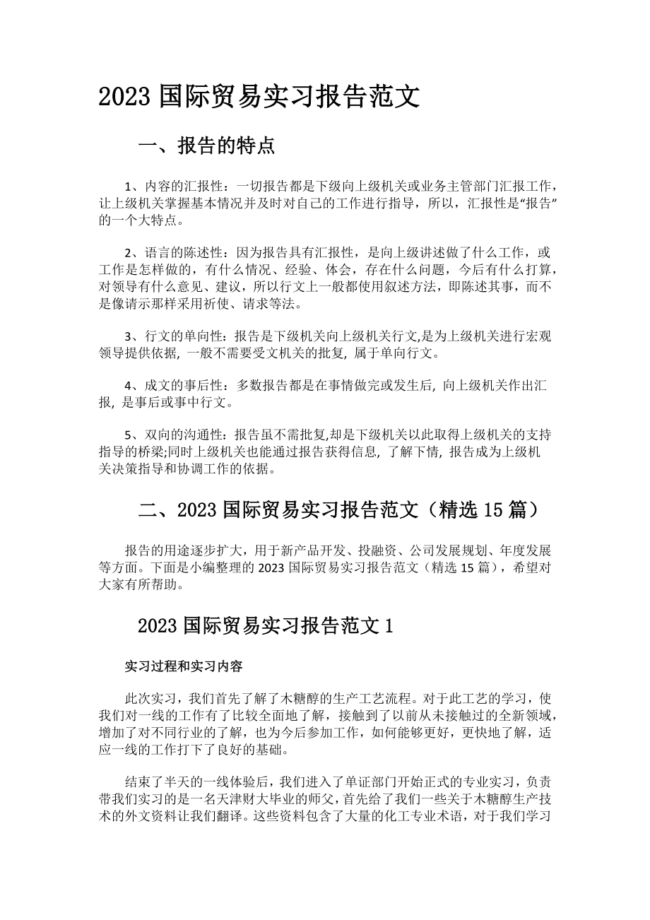 2023国际贸易实习报告范文.docx_第1页