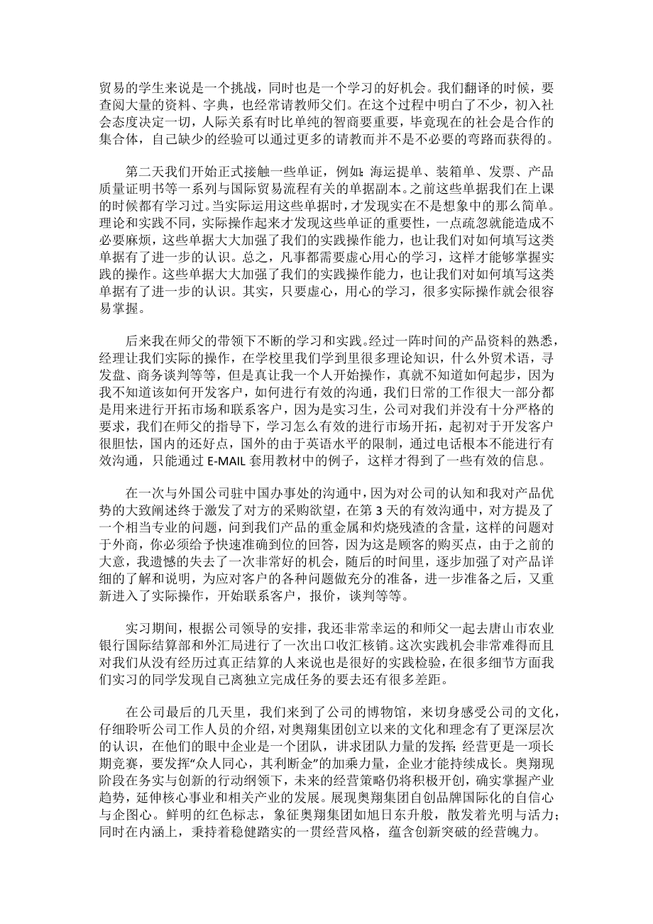 2023国际贸易实习报告范文.docx_第2页