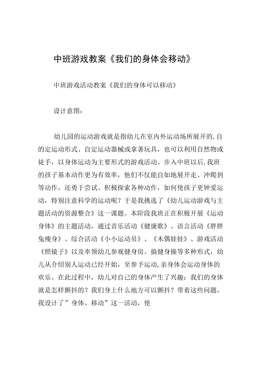 中班游戏教案我们的身体会移动.docx_第1页