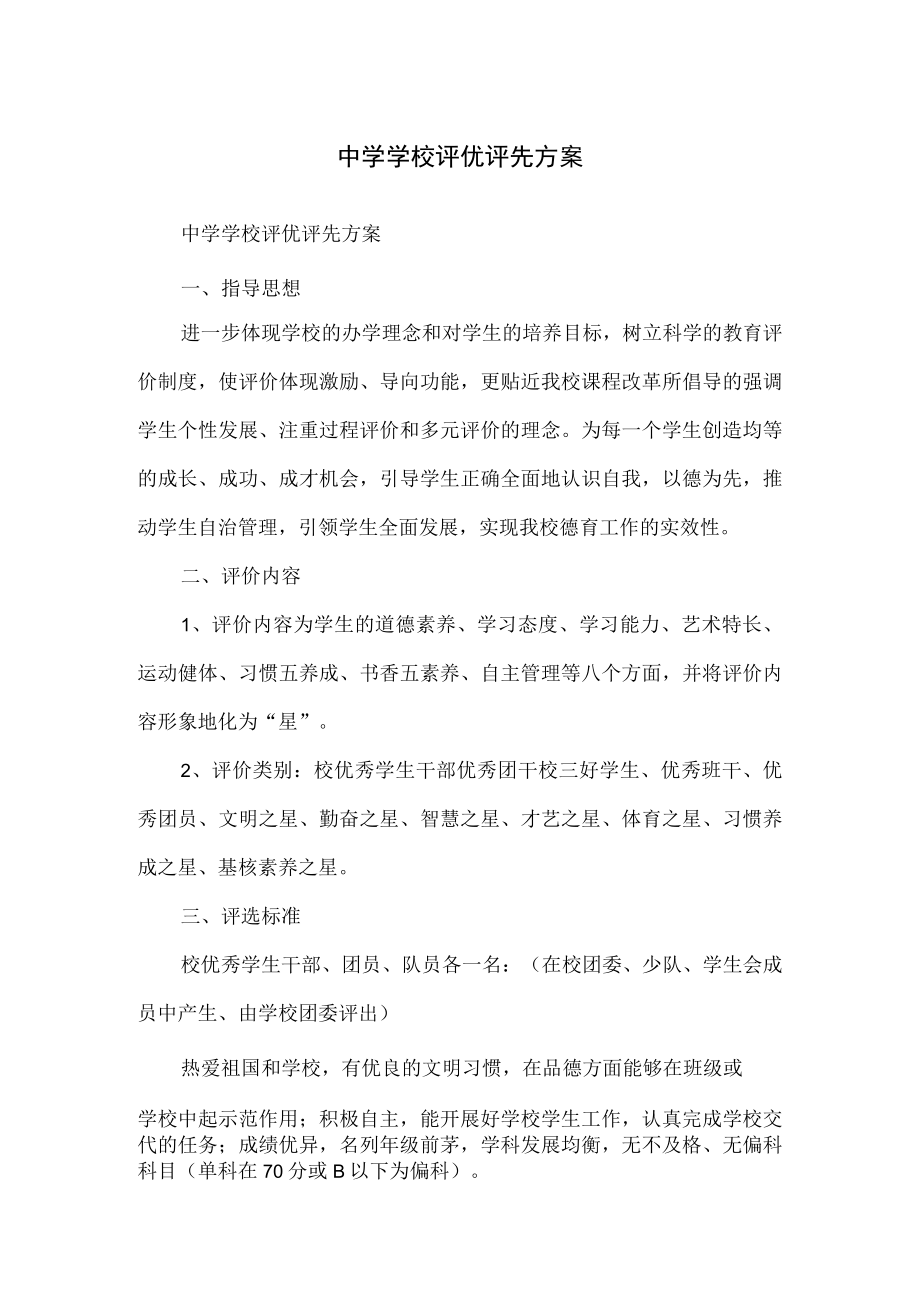 中学学校评优评先方案.docx_第1页