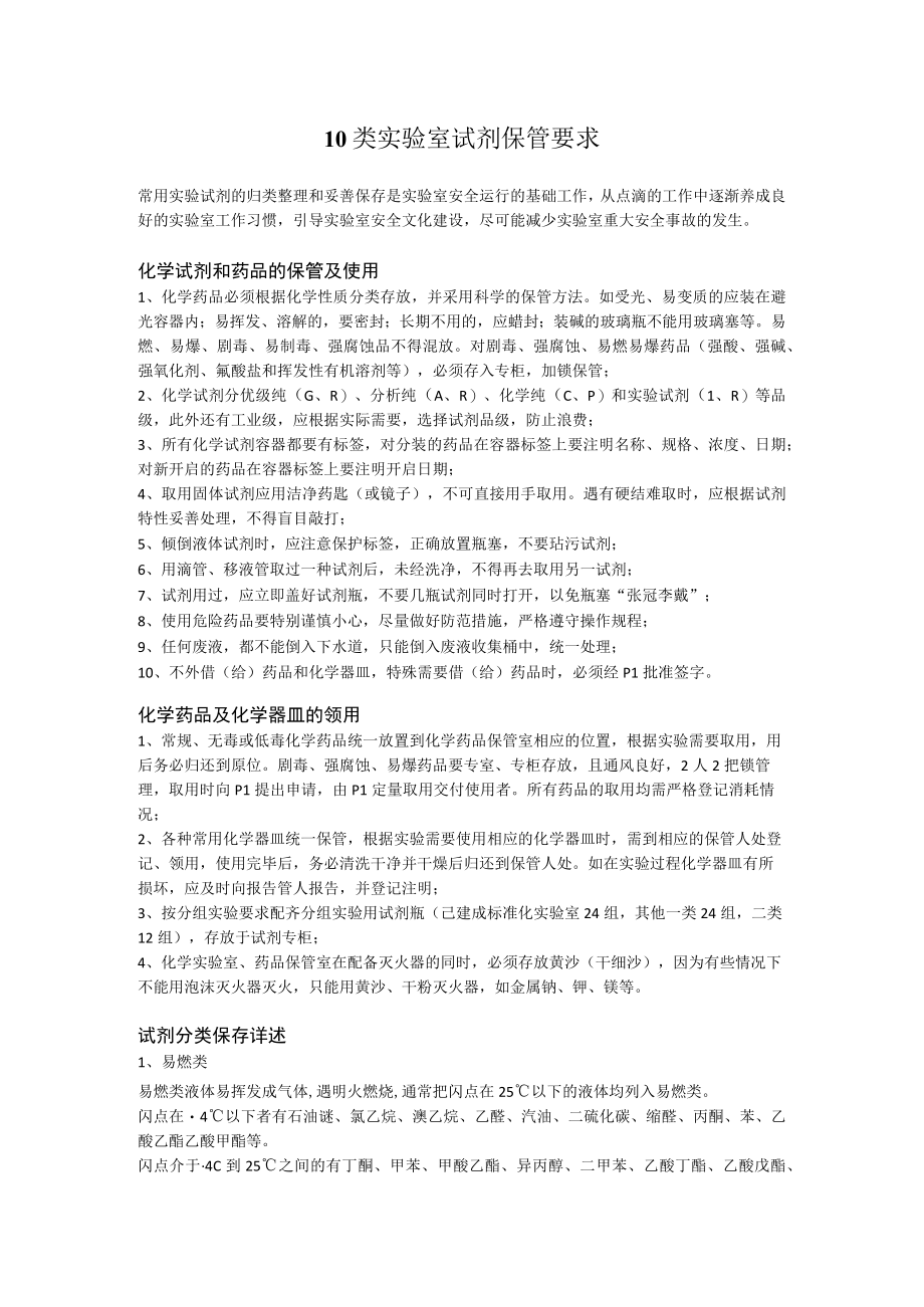 10类实验室试剂保管要求.docx_第1页