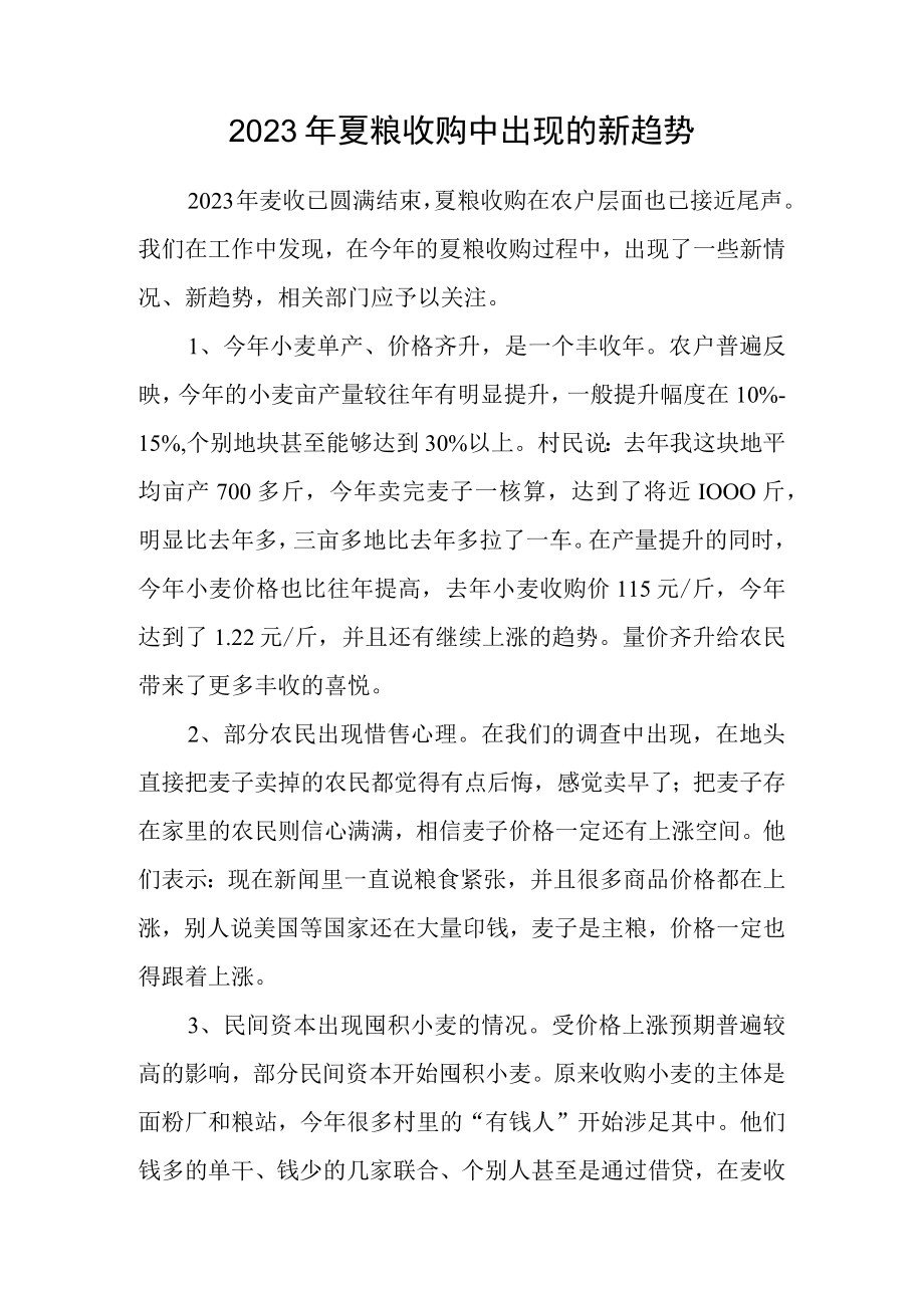 2023年夏粮收购中出现的新趋势.docx_第1页