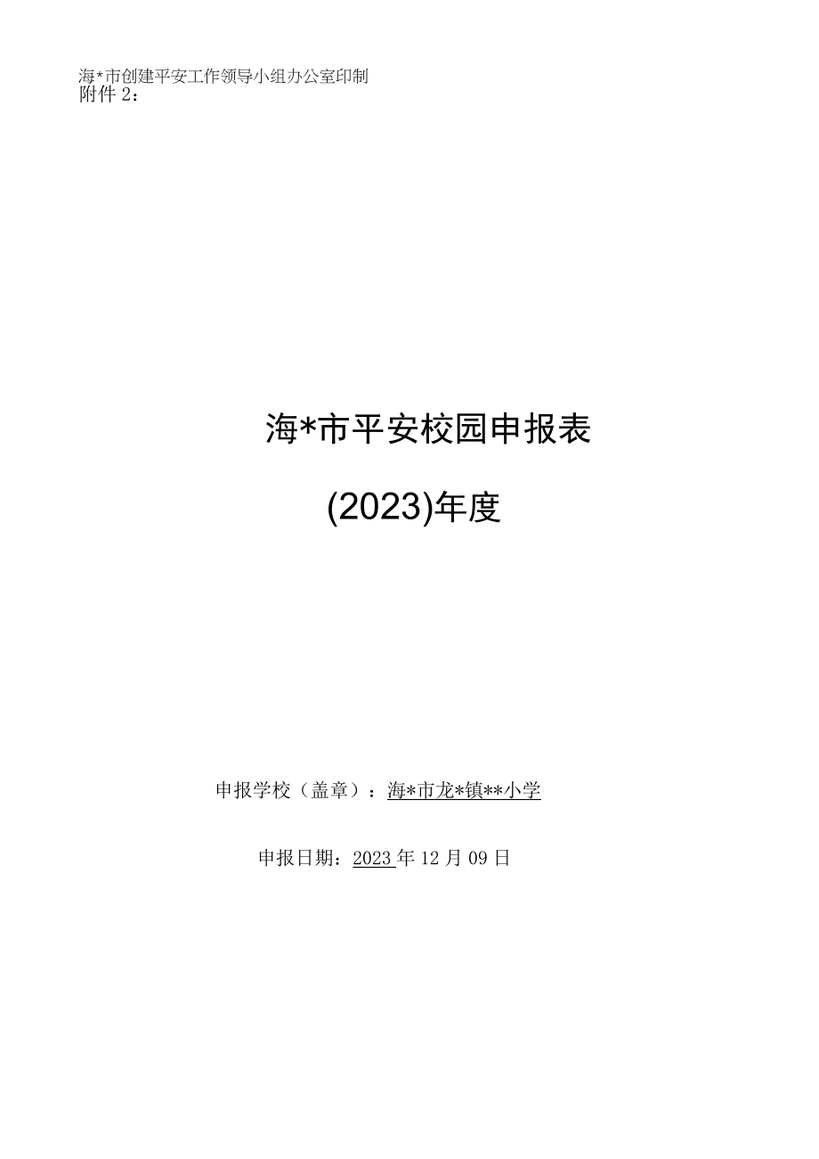 中小学校参加市平安校园的申报表.docx_第1页