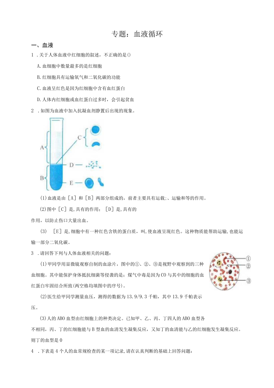 专题：血液循环公开课教案教学设计课件资料.docx_第1页