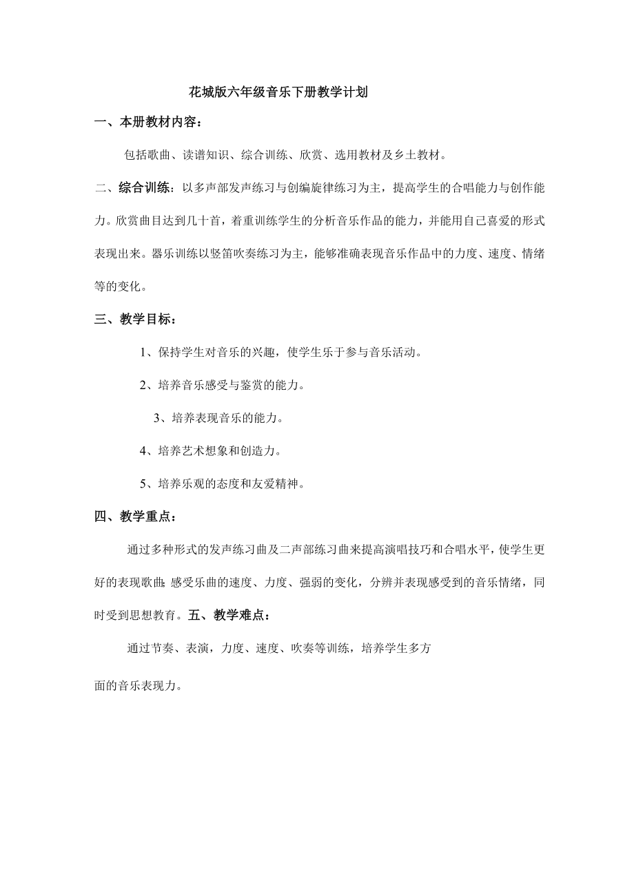 2023花城版六年级音乐下册教学计划教案及教学总结.docx_第1页