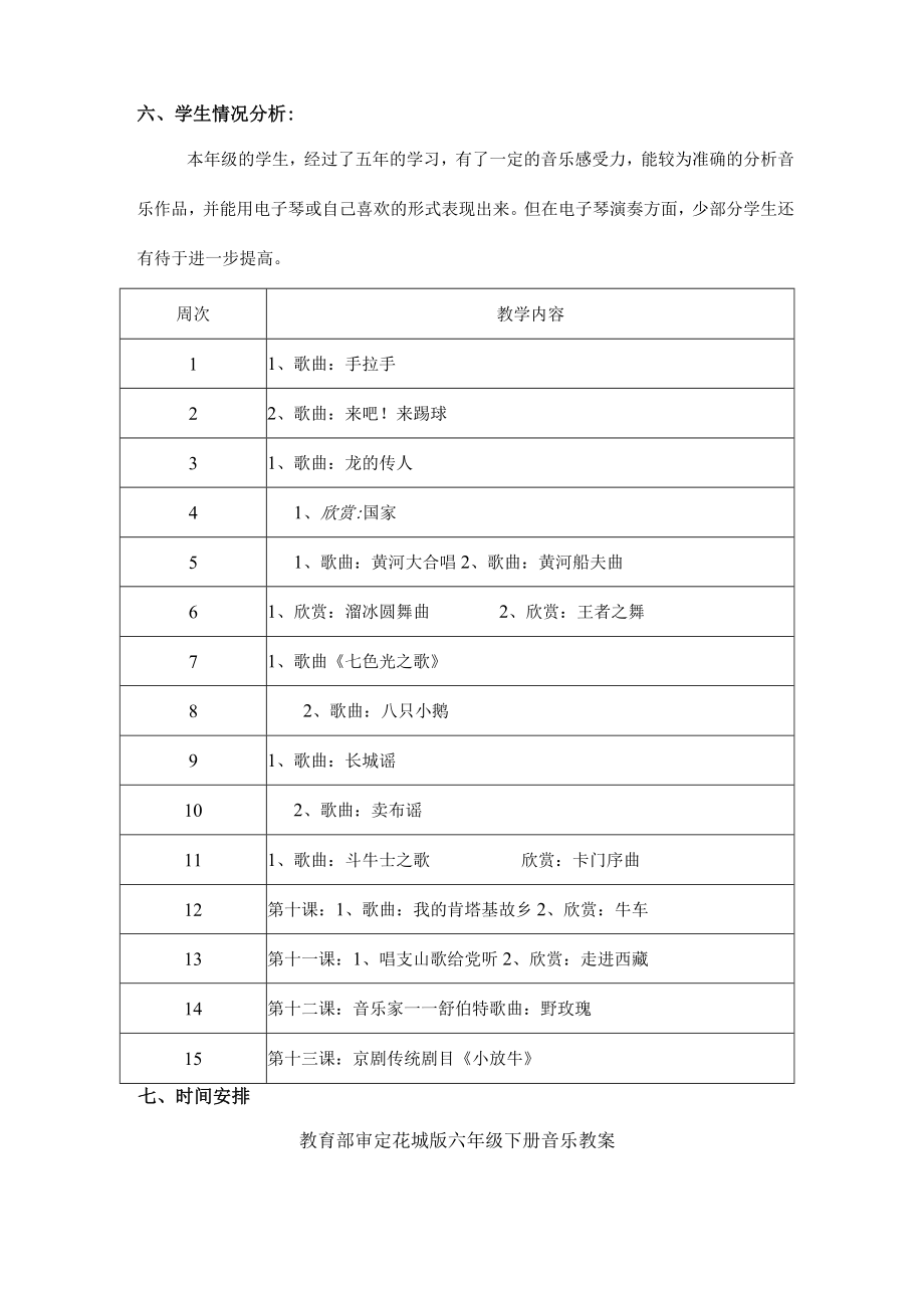 2023花城版六年级音乐下册教学计划教案及教学总结.docx_第2页