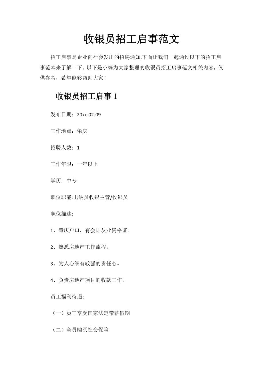 收银员招工启事范文.docx_第1页