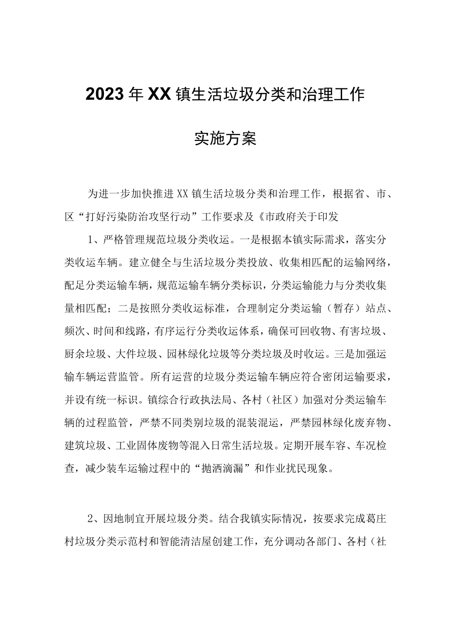 2023年XX镇生活垃圾分类和治理工作实施方案.docx_第1页