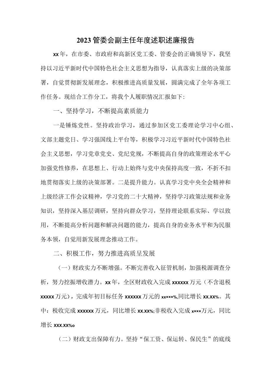 2023管委会副主任年度述职述廉报告.docx_第1页