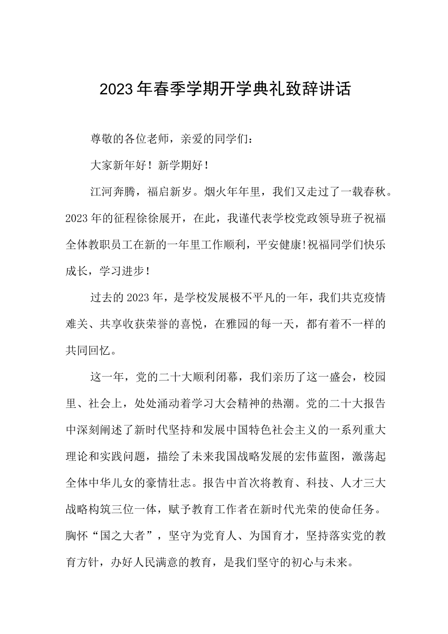 2023春季开学典礼校长致辞讲话稿三篇.docx_第1页