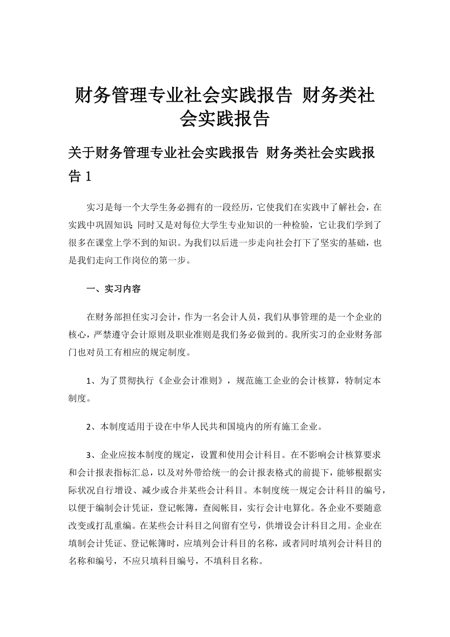 财务管理专业社会实践报告 财务类社会实践报告.docx_第1页