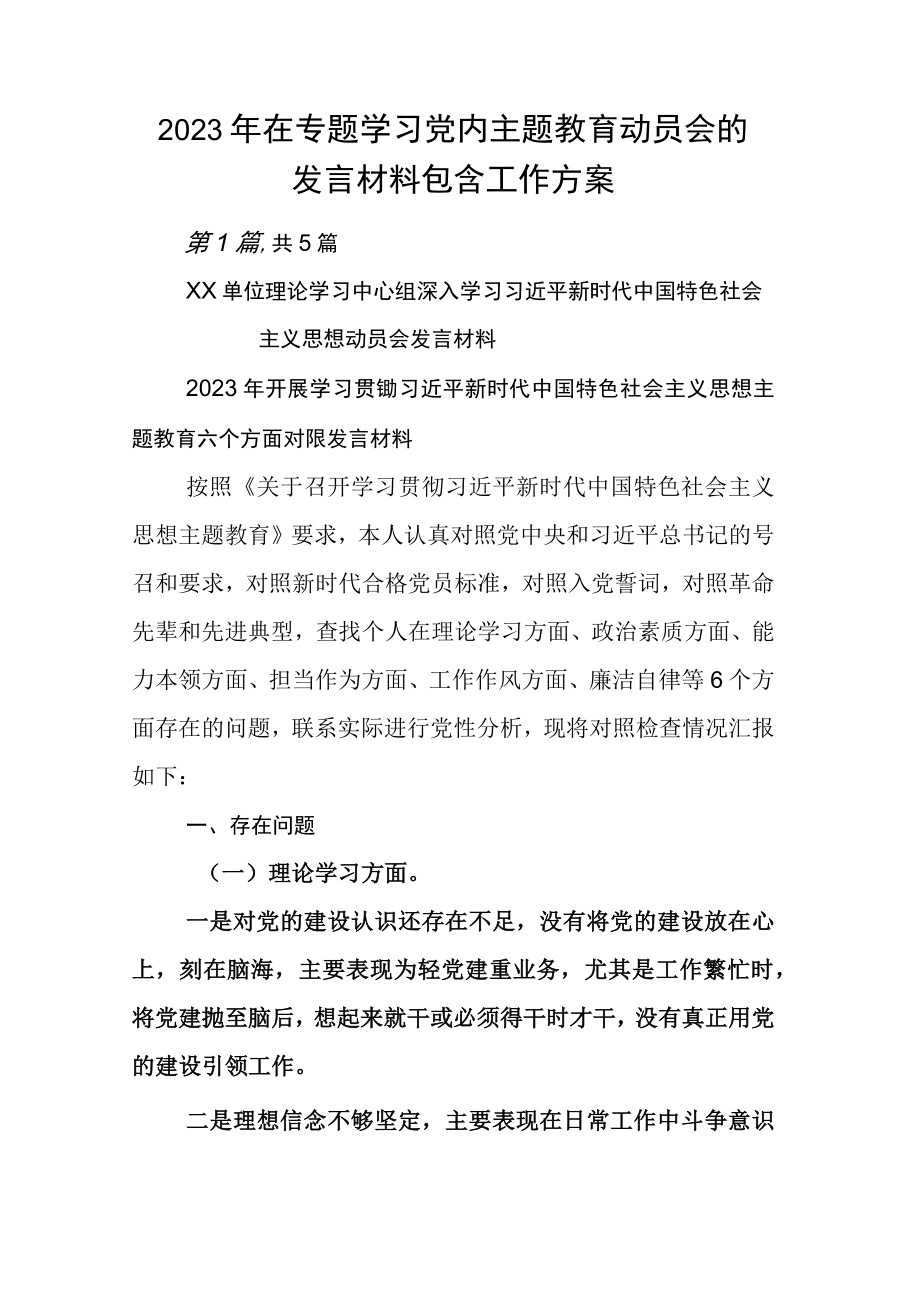 2023年在专题学习党内主题教育动员会的发言材料包含工作方案.docx_第1页