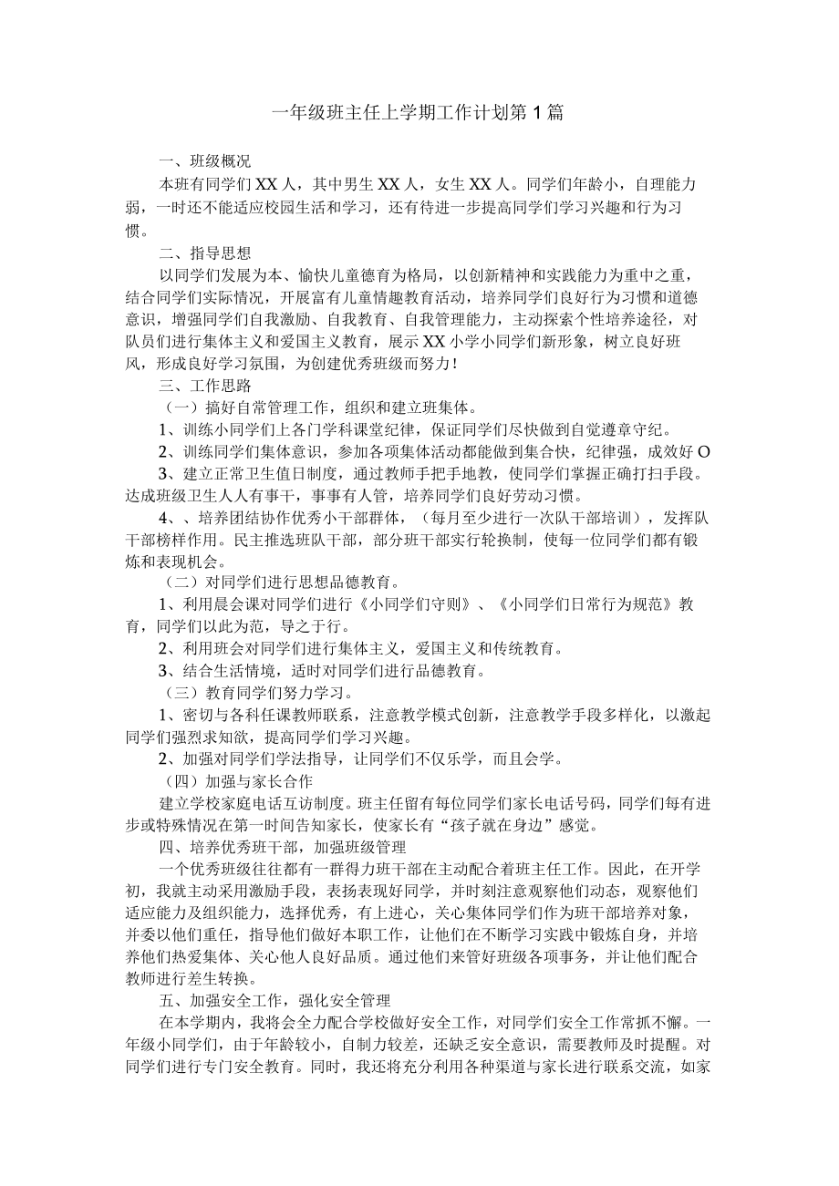 一年级班主任上学期工作计划4篇.docx_第1页