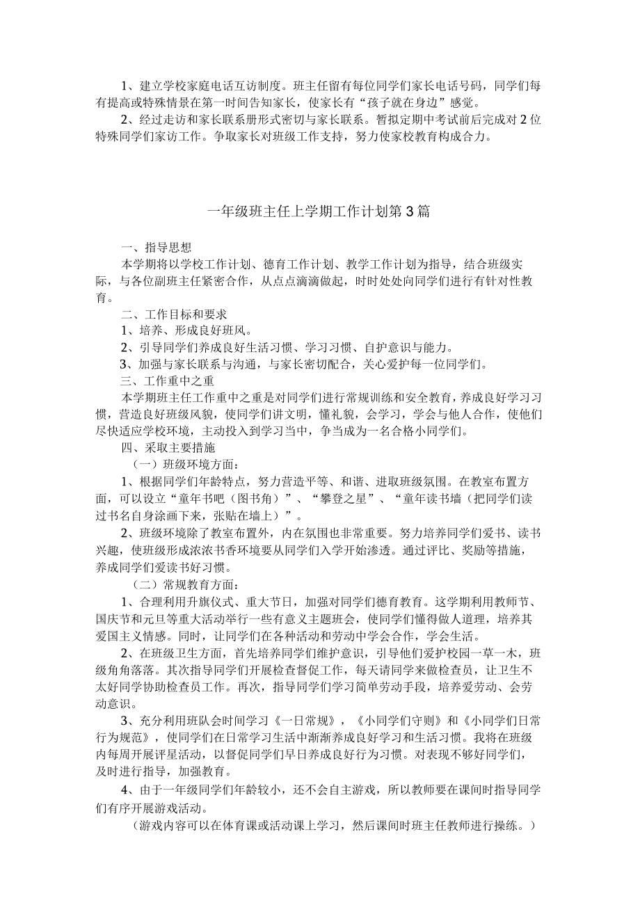 一年级班主任上学期工作计划4篇.docx_第3页