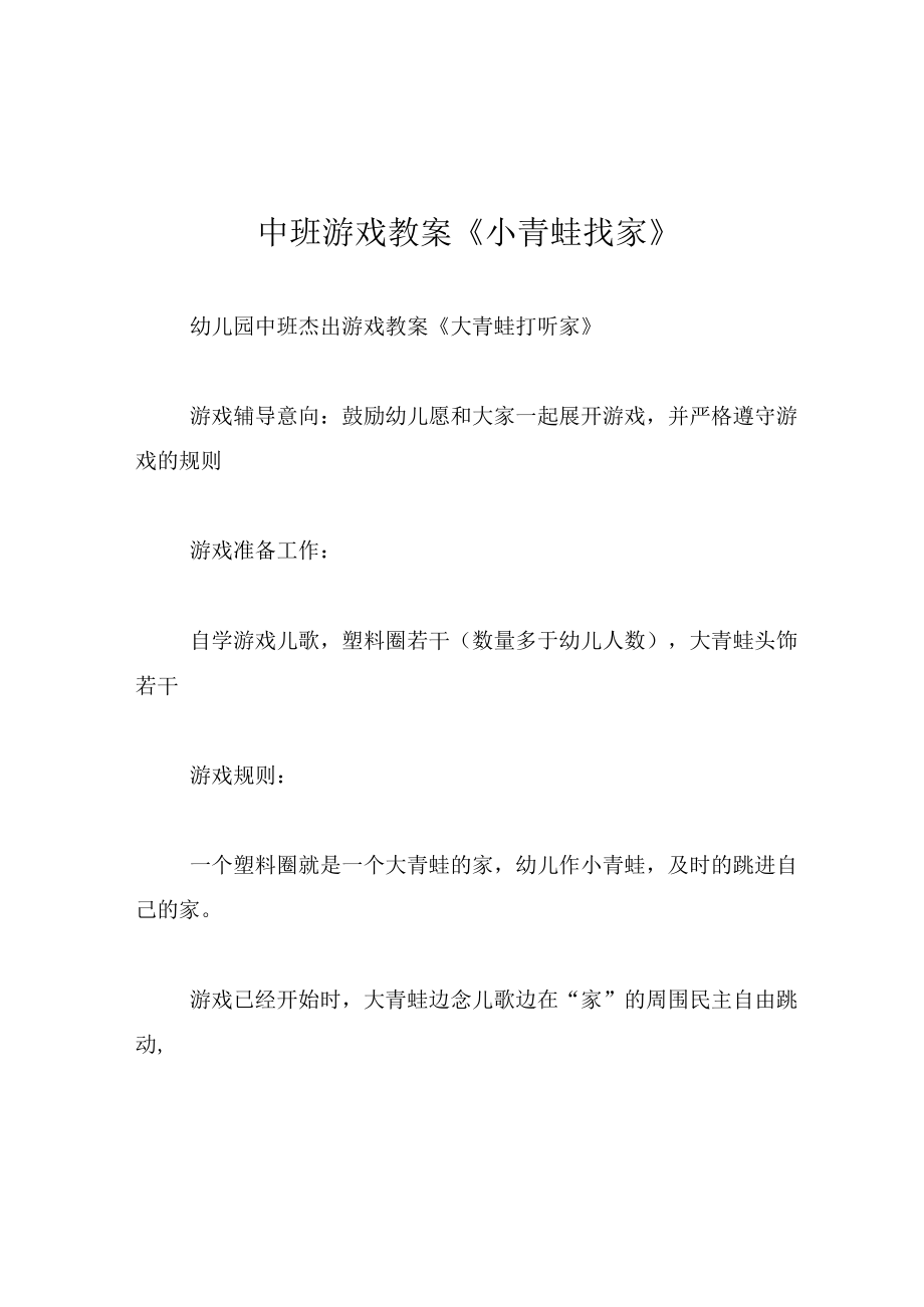 中班游戏教案小青蛙找家.docx_第1页