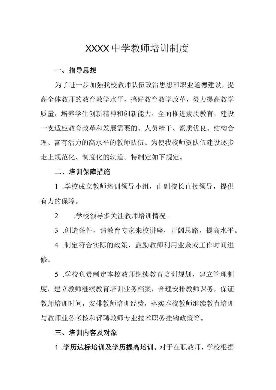 中学教师培训制度.docx_第1页