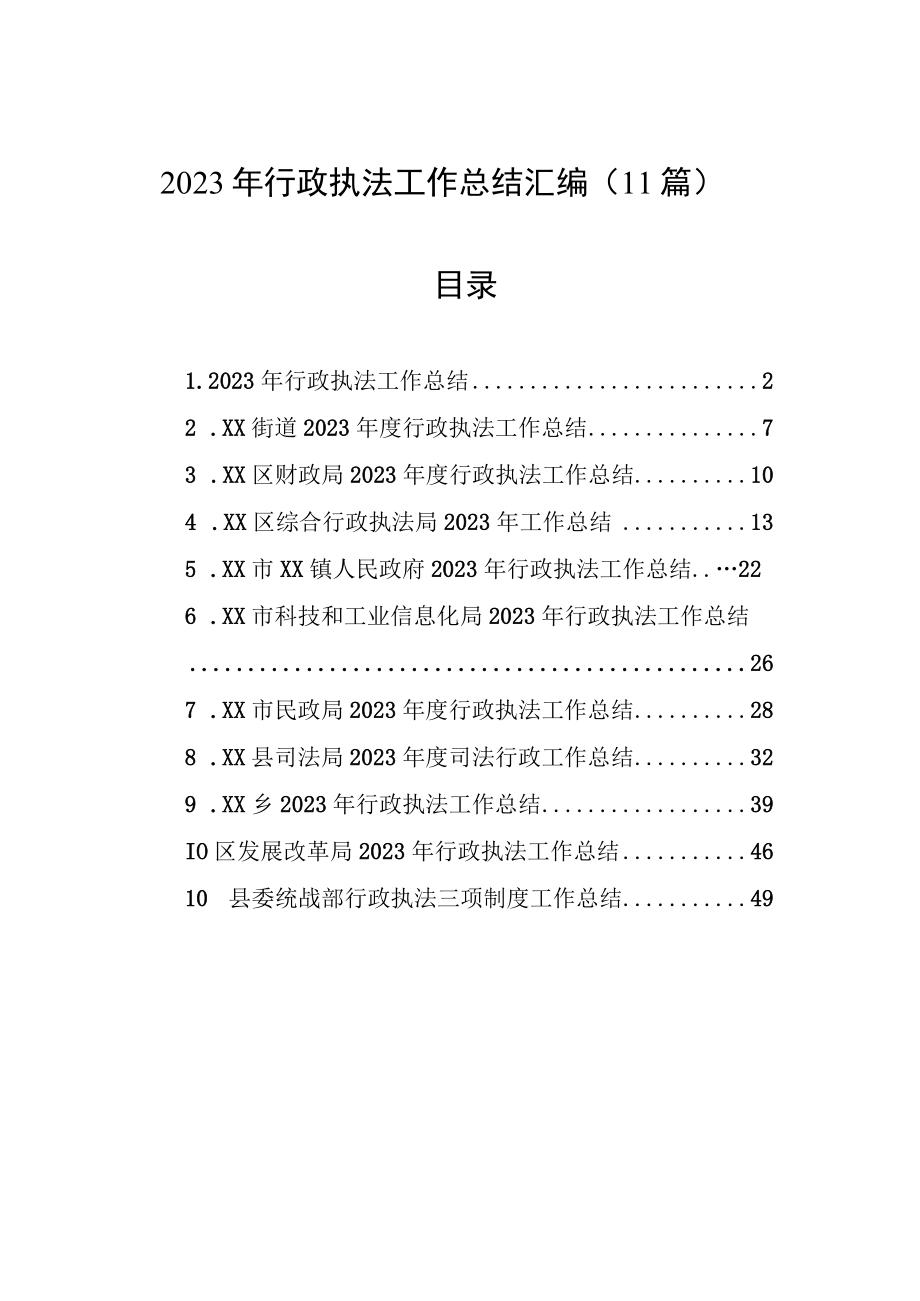 2023年行政执法工作总结汇编11篇.docx_第1页