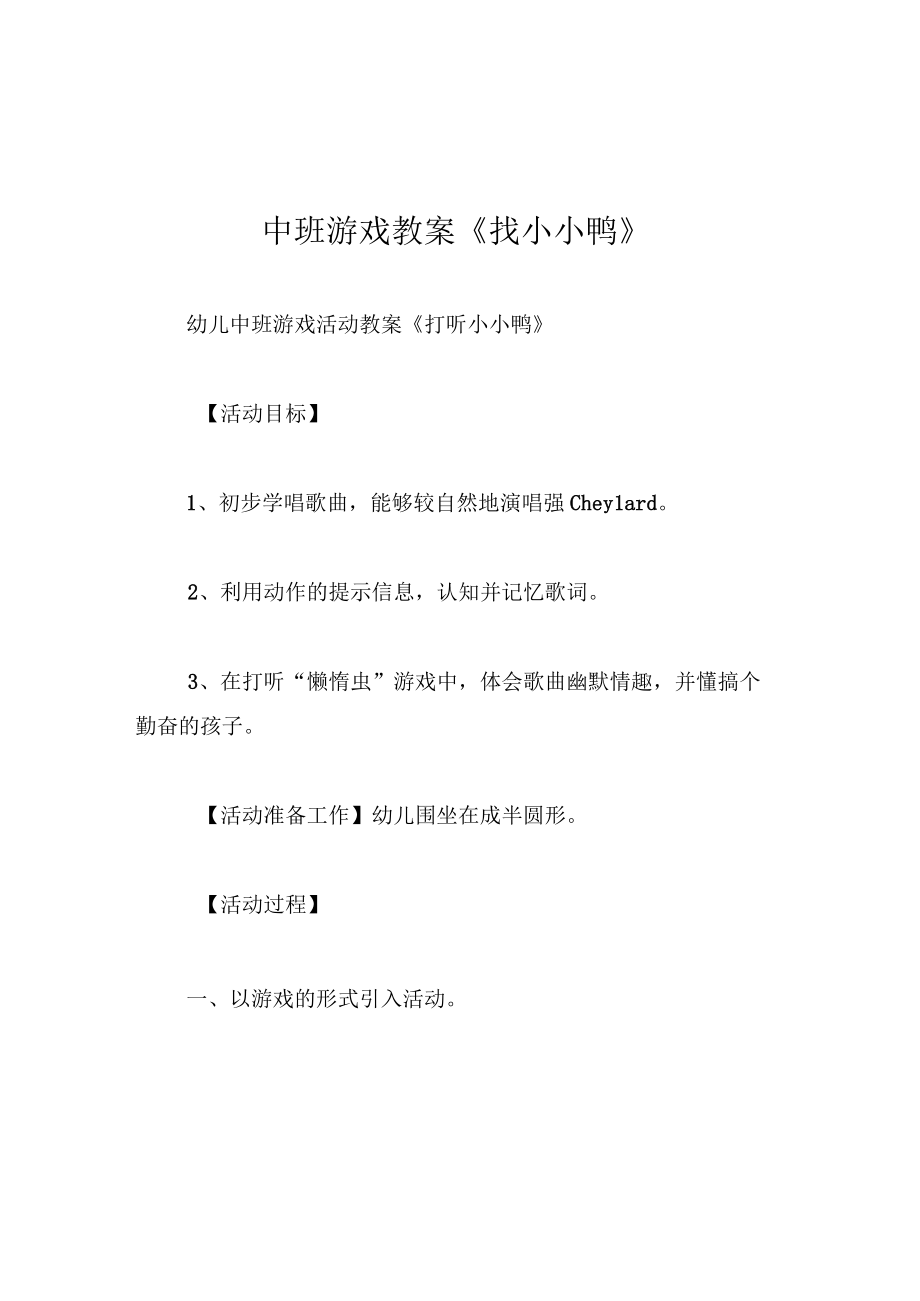 中班游戏教案找小小鸭.docx_第1页