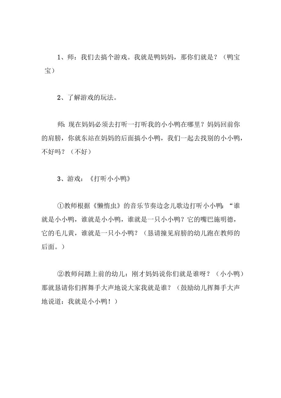 中班游戏教案找小小鸭.docx_第2页