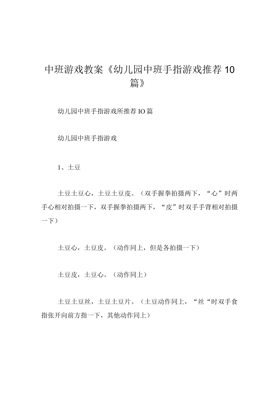 中班游戏教案幼儿园中班手指游戏推荐10篇.docx_第1页