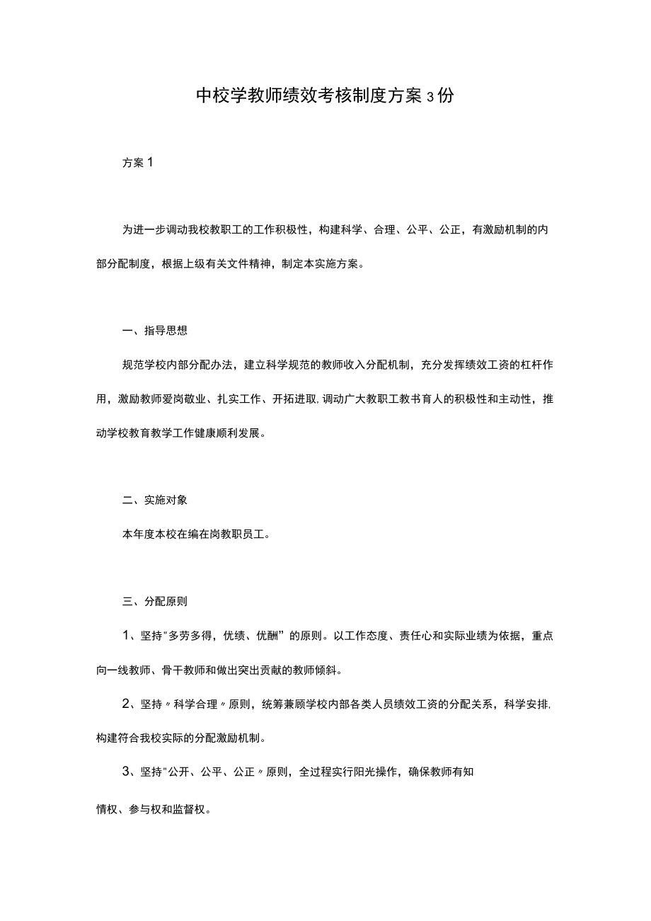 中校学教师绩效考核制度方案3份.docx_第1页