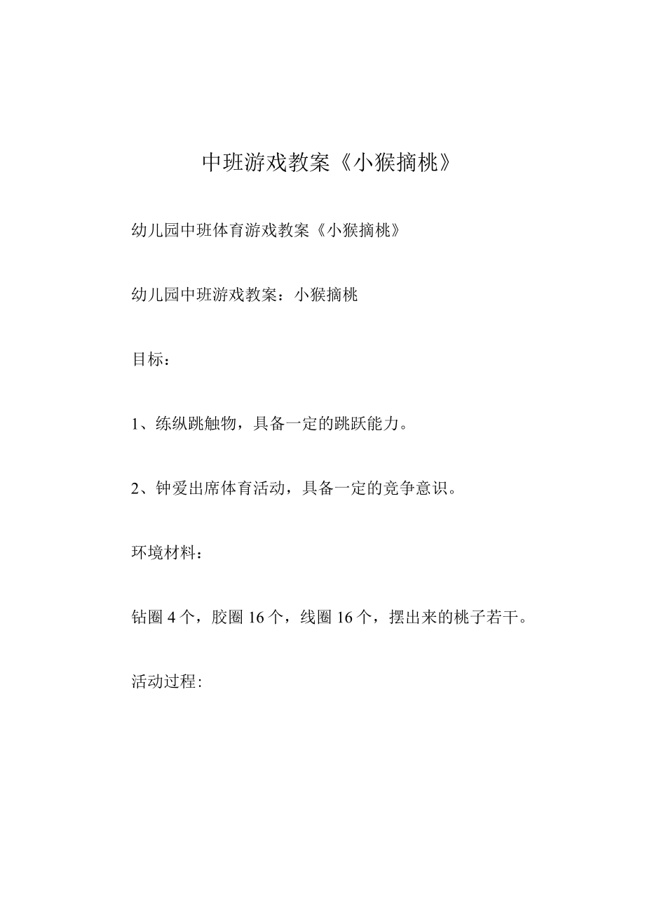 中班游戏教案小猴摘桃.docx_第1页