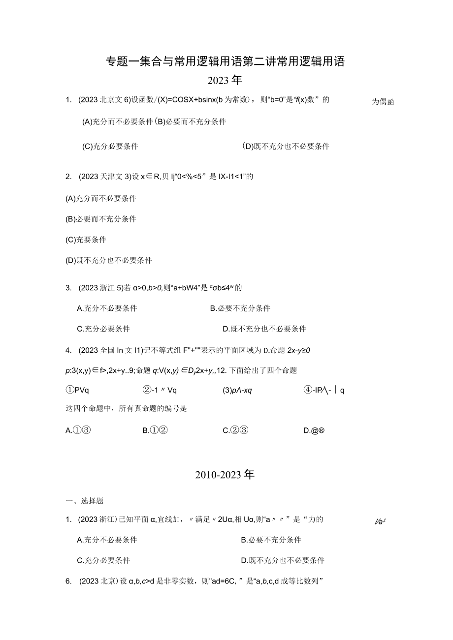 专题一 集合与常用逻辑用语第二讲 常用逻辑用语.docx_第1页