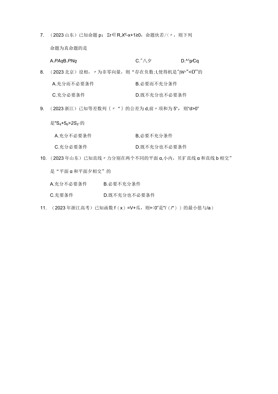 专题一 集合与常用逻辑用语第二讲 常用逻辑用语.docx_第2页