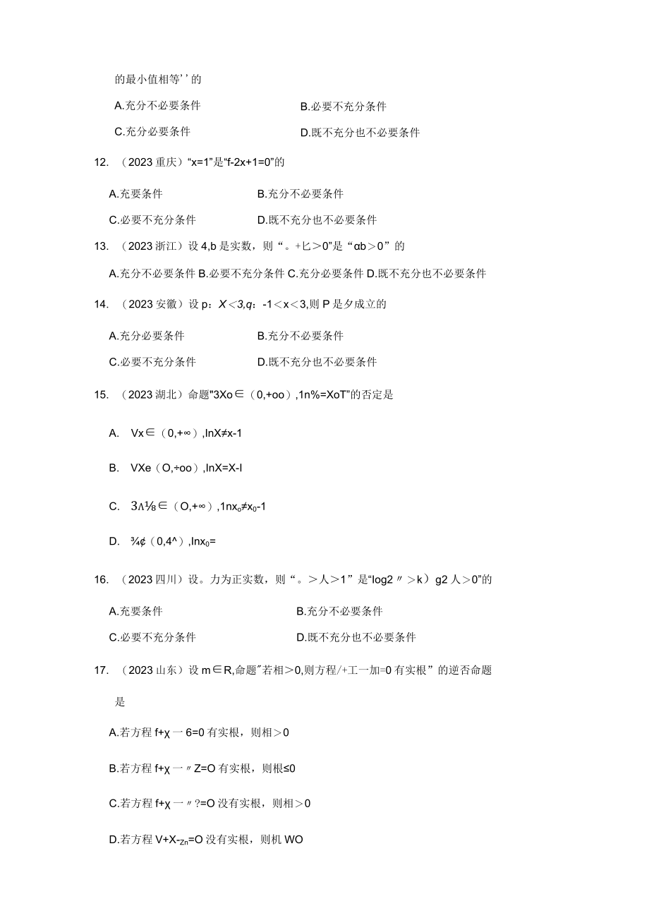 专题一 集合与常用逻辑用语第二讲 常用逻辑用语.docx_第3页