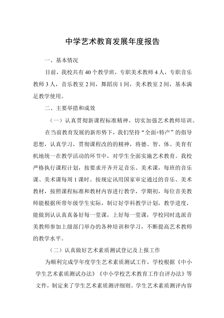 中学艺术教育发展年度报告三篇样例.docx_第1页