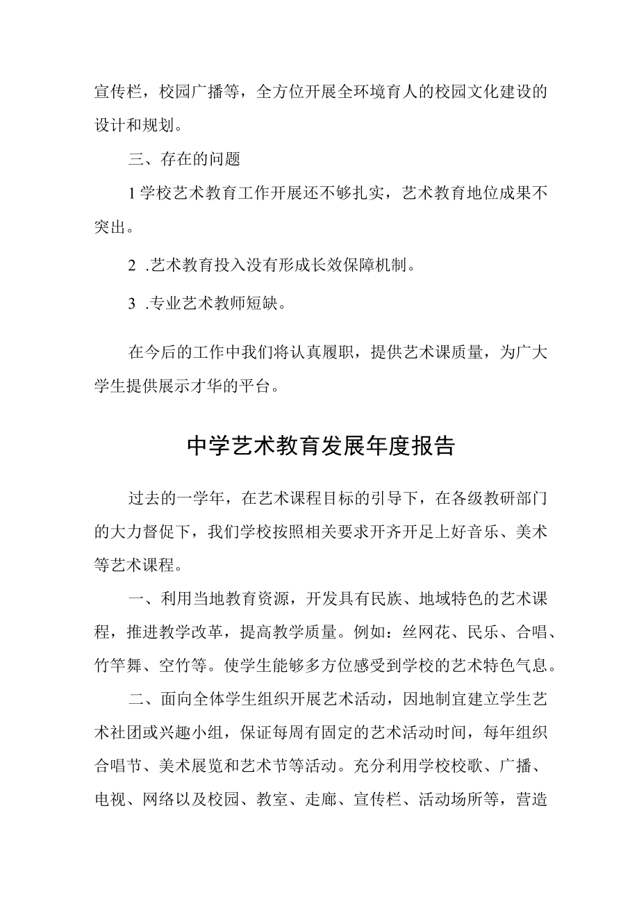 中学艺术教育发展年度报告三篇样例.docx_第3页