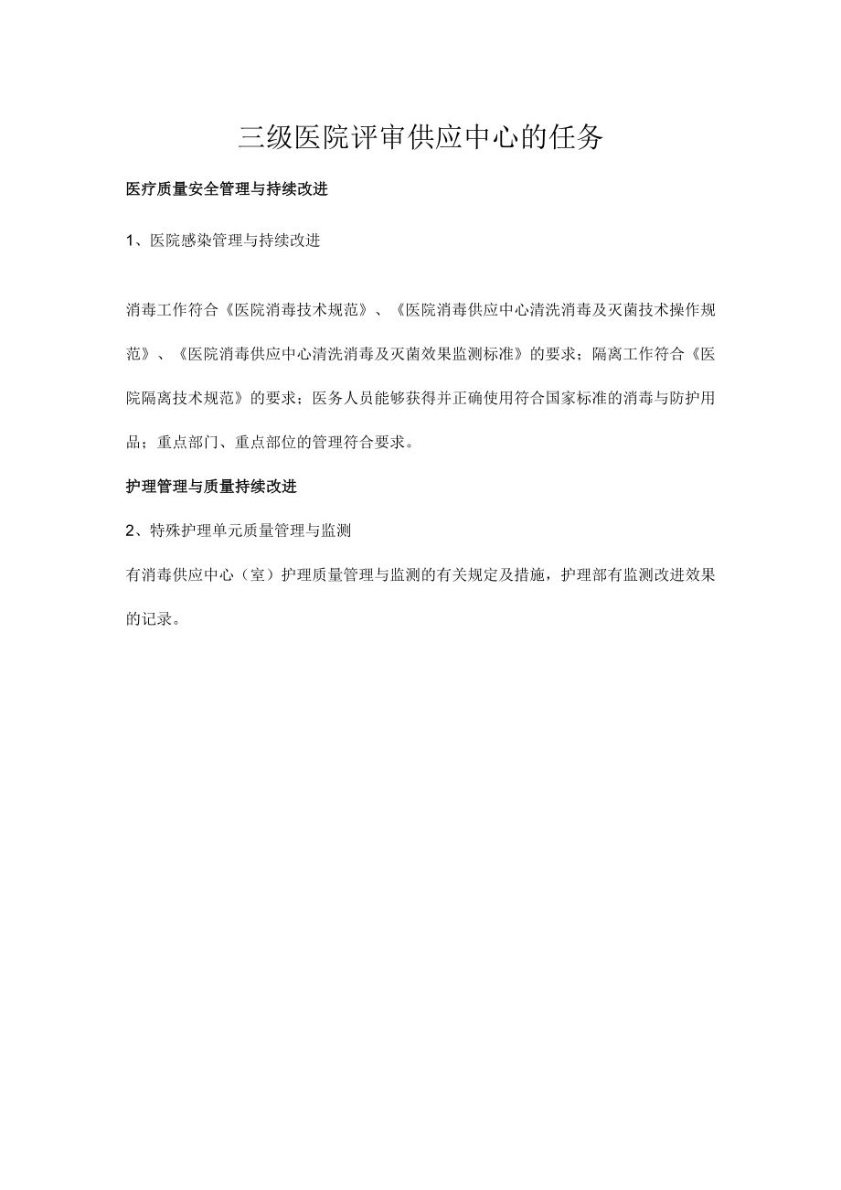 三级医院评审供应中心的任务.docx_第1页