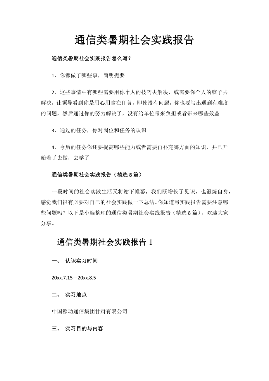 通信类暑期社会实践报告.docx_第1页