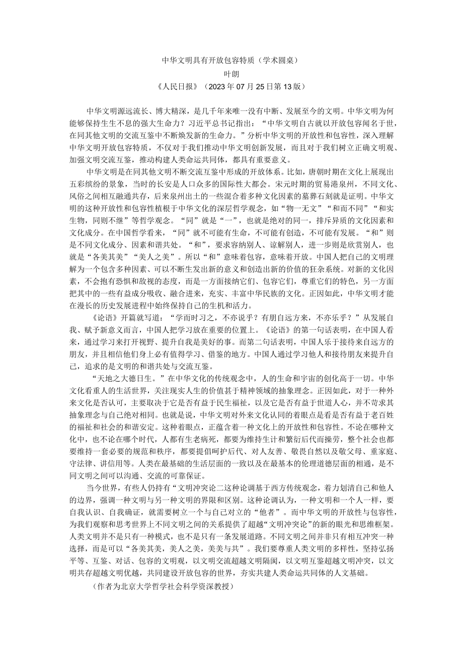 中华文明具有开放包容特质公开课教案教学设计课件资料.docx_第1页