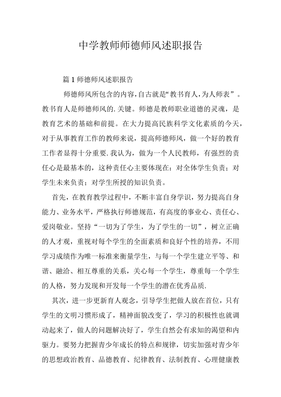 中学教师师德师风述职报告.docx_第1页