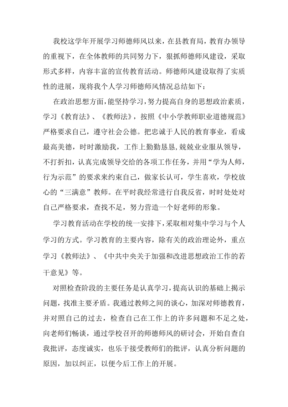 中学教师师德师风述职报告.docx_第3页