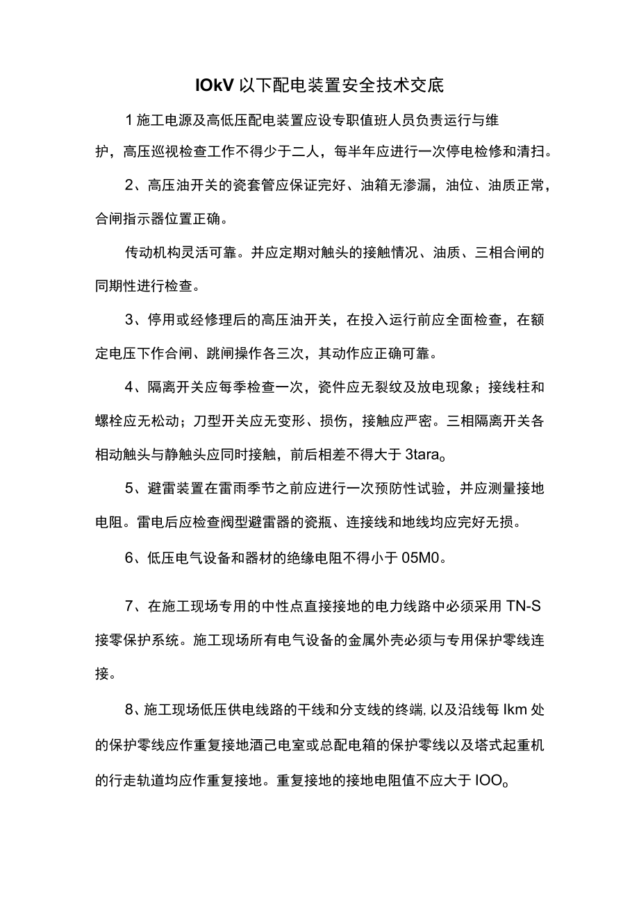 10kV以下配电装置安全技术交底.docx_第1页