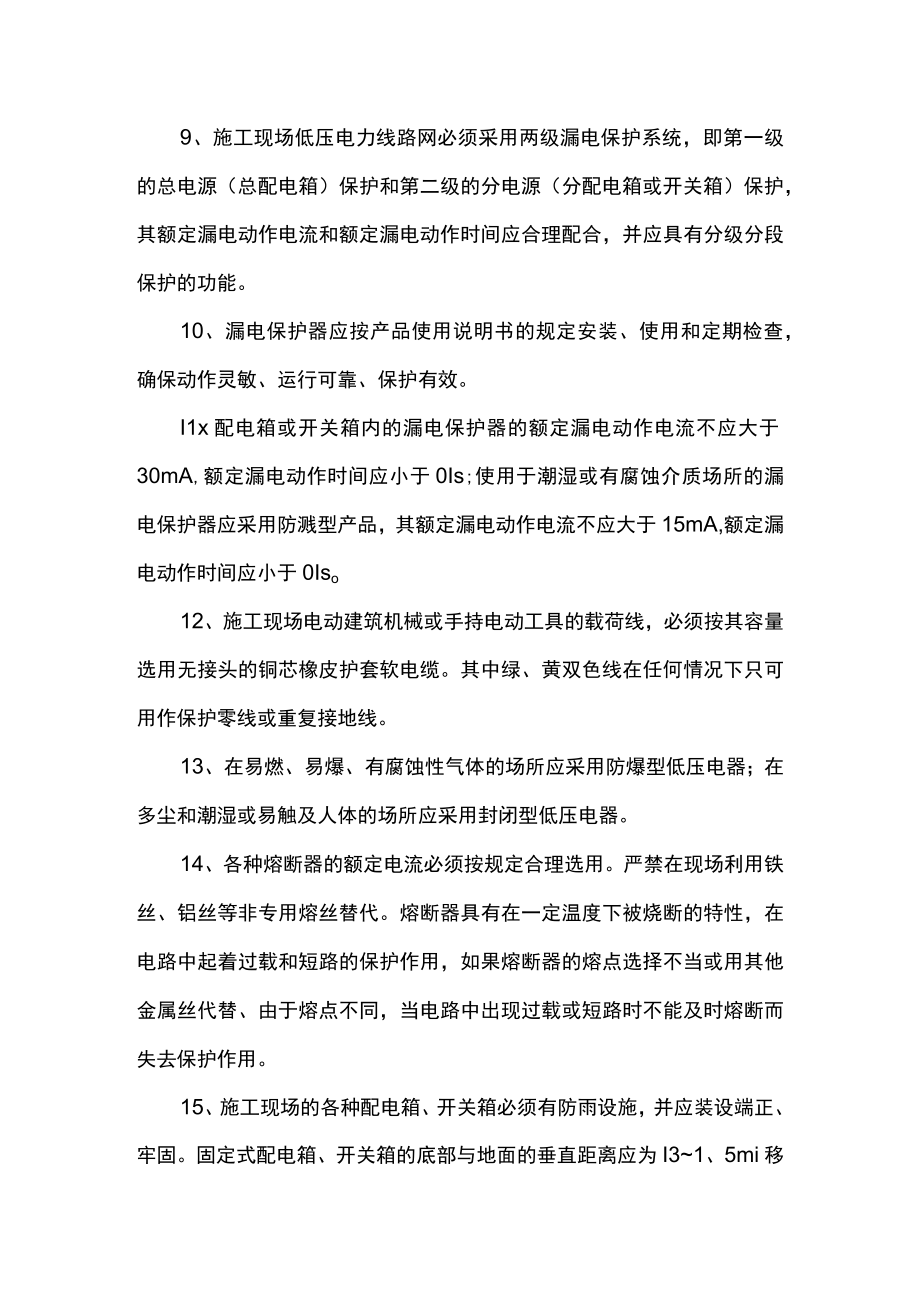 10kV以下配电装置安全技术交底.docx_第2页