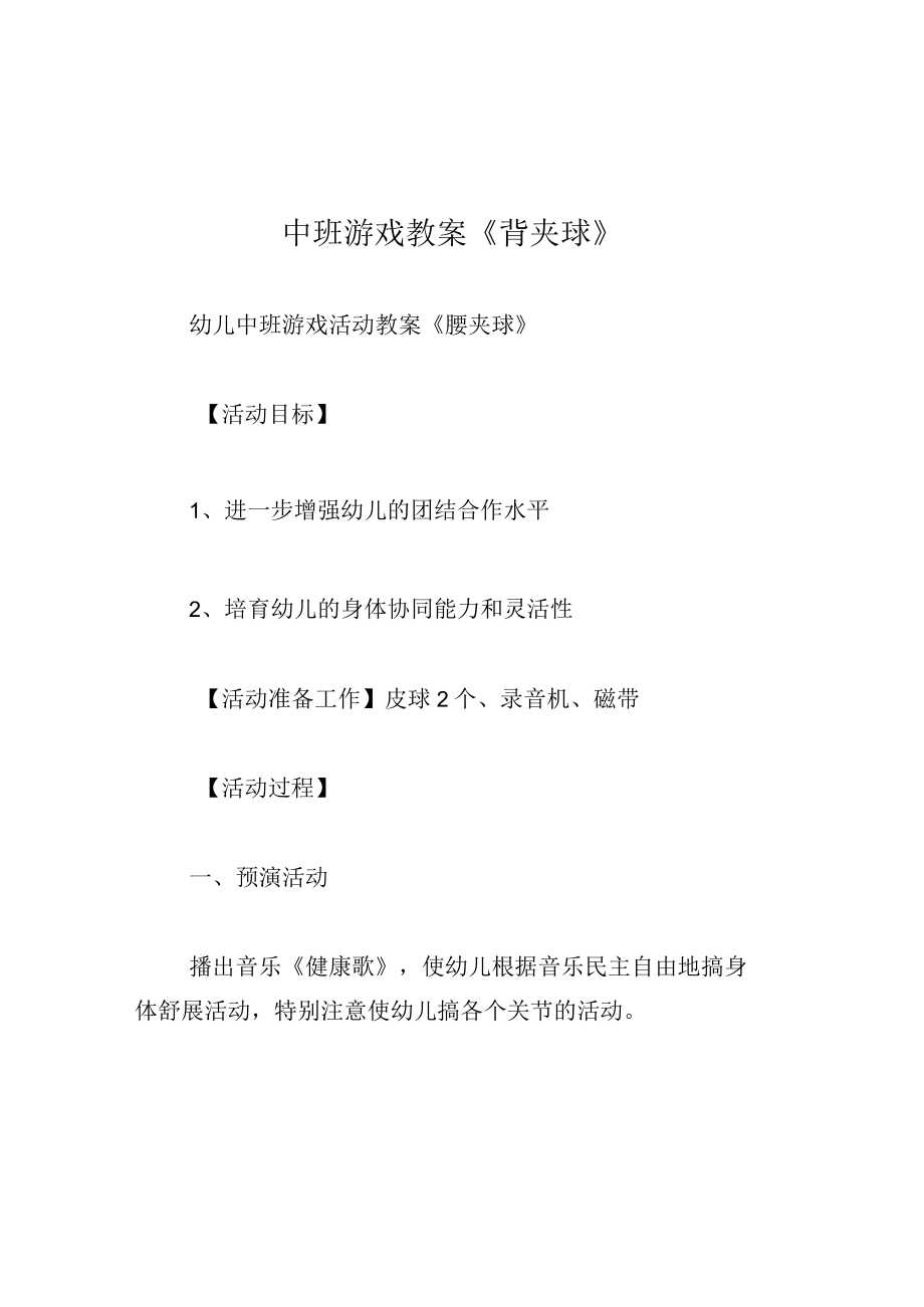 中班游戏教案背夹球.docx_第1页