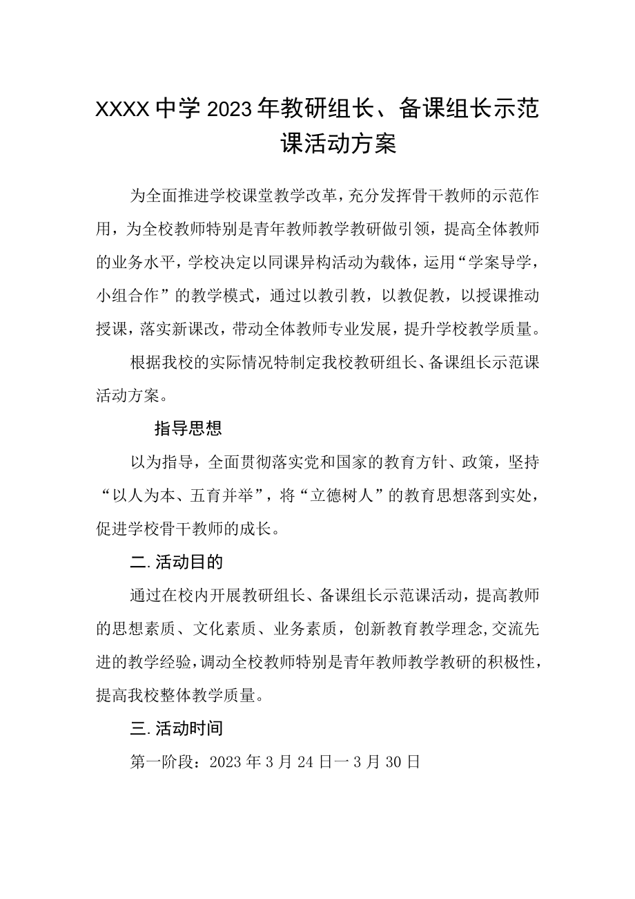 中学2023年教研组长备课组长示范课活动方案.docx_第1页